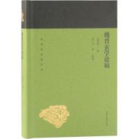 魏晋玄学论稿