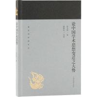 论中国学术思想变迁之大势