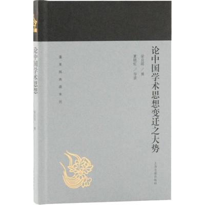 论中国学术思想变迁之大势
