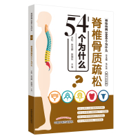 脊椎骨质疏松54个为什么