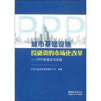 城市基础设施投融资的市场化改革——PPP的理念与实践