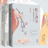 正版2册 飞花令里读诗词+枕上诗书 徐若央著 读懂古诗词彩图珍藏版 中国诗词大会 经典诗词精选书 古诗词鉴赏辞典 通