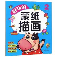 河马文化.好玩的蒙纸描画2