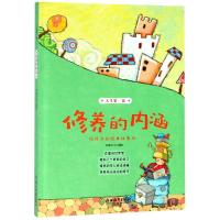 修养的内涵/人生第一课