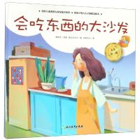 会吃东西的大沙发/人生第一课