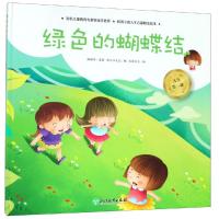 绿色的蝴蝶结/人生第一课