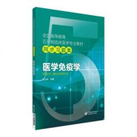 医学免疫学/全国高等教育五年制临床医学专业教材同步习题集 中国医药科技出版社 邹义洲 主编 97875214_677