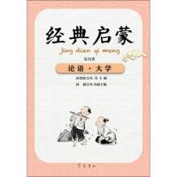 经典启蒙 论语·大学 第4册