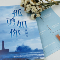 孤勇如你