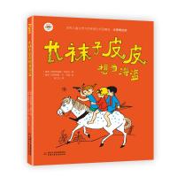 长袜子皮皮相当海盗(注音美绘版)/世界儿童文学大师林格伦作品精选