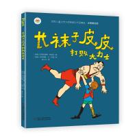 长袜子皮皮打败大力士(注音美绘版)/世界儿童文学大师林格伦作品精选