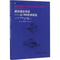 [M]建筑理论导读-9787112197866