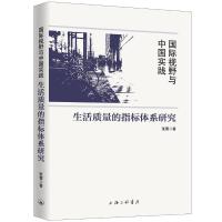 ZLTS国际视野与中国实践生活质量的指标体系研究 张蕾 经济理论、法规 经管、励志 上海三联427JB2
