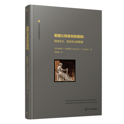 BSWY美国公民身份的基础自由主义.宪法与公民美德 [美]理查德·C.西诺波利(Richard C.DZ0MVQ