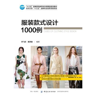 BSWY服装款式设计1000例/李飞跃:李飞跃 著 大中专文科文学艺术 大中专 中国纺织出版社有限公RYVAKX