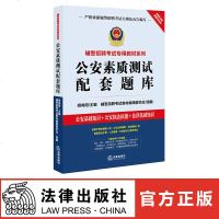 公安素质测试配套题库 胡向阳 法律出版社旗舰店