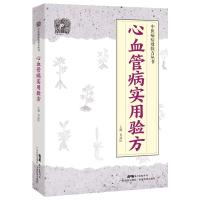 心血管病实用验方