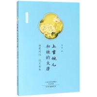 上官婉儿和她的大唐:烟霞问讯,风月相知/才女书系