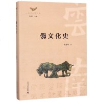 [N]爨文化史(精)/云南文化史丛书-9787559817464