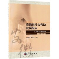 安徽省社会救助发展报告(2014-2017)