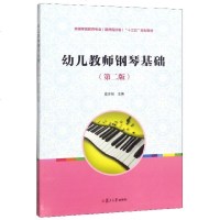 幼儿教师钢琴基础(第2版全国学前教育专业新课程标准十三五