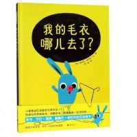 我的毛衣哪儿去了(精)