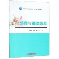 乐理与视唱练耳(高等院校学前教育专业十三五规划教材)