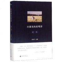 未曾消失的苇岸(纪念)(精)