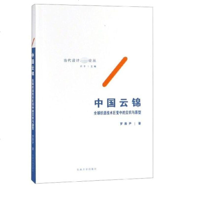 中国云锦(全球织造技术巨变中的交织与原型)