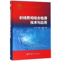 射线照相组合检测技术与应用(精)