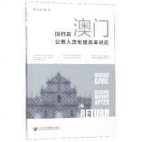 回归后澳公务人员制度改革研究