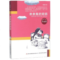 亲亲我的妈妈(导读版)/名家励志名作