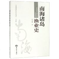 南海诸岛渔业史/南海海洋文化丛书