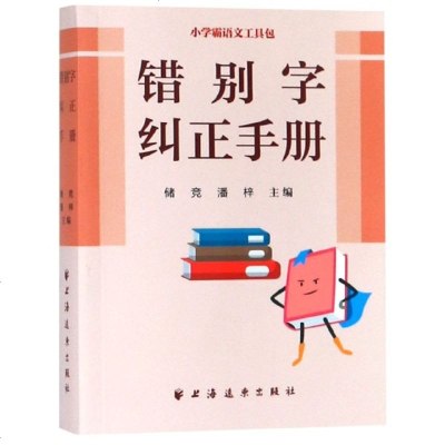 错别字纠正手册/小学霸语文工具包