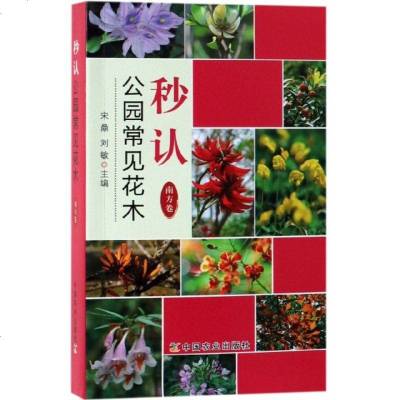 秒认公园常见花木(南方卷)