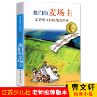 [M]我们的麦场主:走进曹文轩的纯美世界-9787534649554