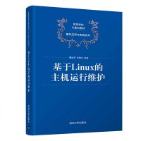 基于Linux的主机运行维护(高等学校计算机教材)/面向