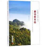 重访敕木山(浙江景宁敕木山村九十年社会变迁调查)/美丽乡