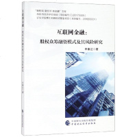 互联网金融--股权众筹融资模式及其风研究/新格局新经济