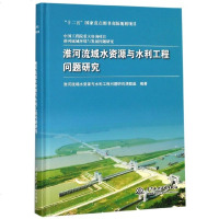 淮河流域水资源与水利工程问题研究(精)