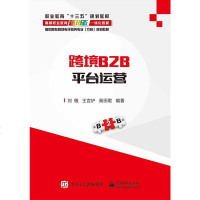 跨境B2B平台运营(高职高专跨境电子商务专业方向规划教材