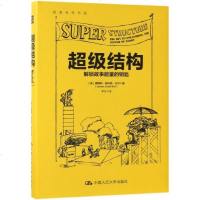 超级结构(解锁故事能量的钥匙)(精)/创意写作书系