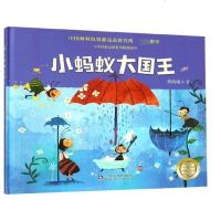 小蚂蚁大国王(精)/小小昆虫记原创美绘图画书