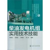 [M]柴油发电机组实用技术技能-9787122153746