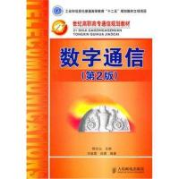 [M]数字通信(第2版)-9787115253026