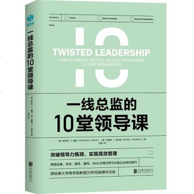 [极 货]一线总监的10堂领导课:原哈佛大学商学院教授倾力之作_231_303_846