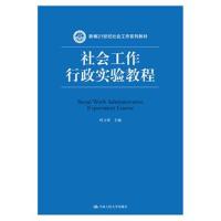 社会工作行政实验教程(新编21世纪社会工作系列教材)