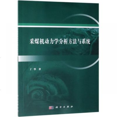 采煤机动力学分析方法与系统