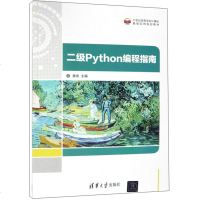 二级Python编程指南/21世纪高等学校计算机基础实用规划教材 娄岩 清华大学出版社_229_62