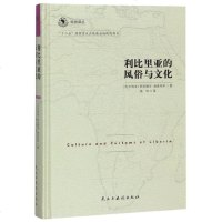 利比里亚的风俗与文化(精)/非洲译丛